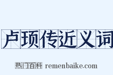 卢顼传近义词是什么意思的图片